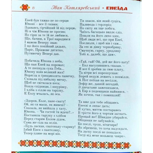 Іван Котляревський: Енеїда: Производитель ФОП Стебеляк