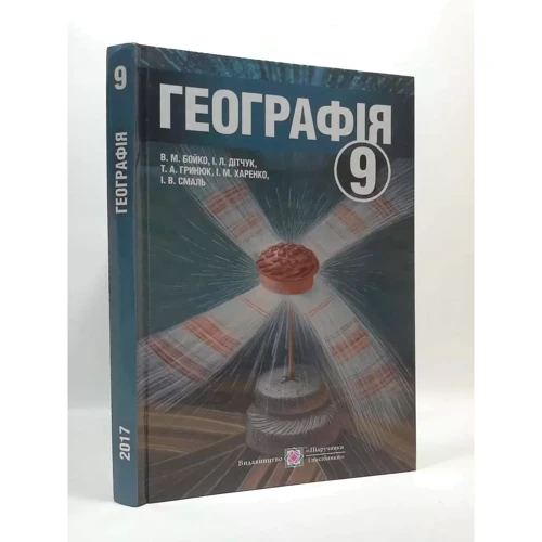 Географія. Підручник для 9 класу загальноосвітніх навчальних закладів: Количество страниц 272
