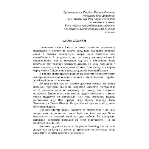 Лоіс Франкел: Гарні дівчата не досягають успіху в бізнесі: сто і одна підсвідома помилка, що веде до провалу в кар'єрі жінки: Виробник Сварог