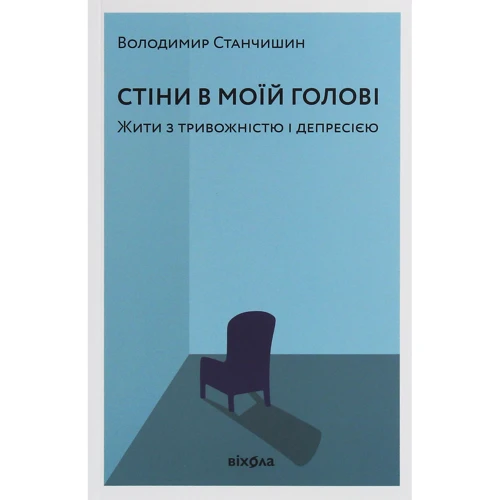Володимир Станчішін: Стіні в моїй Голові