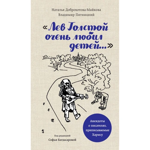 Наталія Доброхотова-Майкова, Володимир П'ятницький: "Лев Толстой дуже любив дітей ...". Псевдо-Хармс