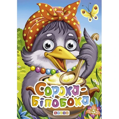 Сорока-білобока. Книжка-оченята