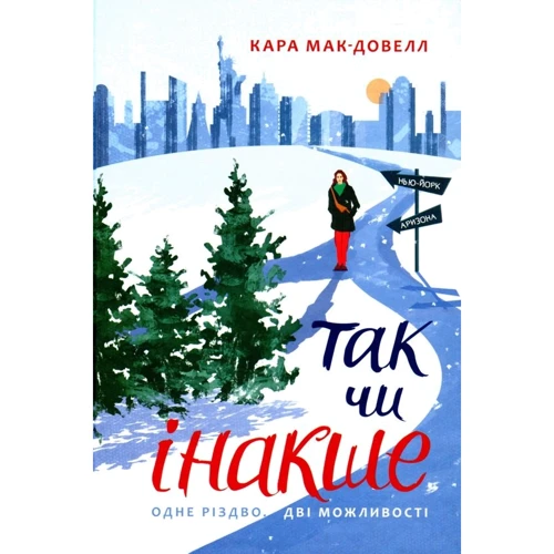 

Кара Мак-Довелл: Так чи інакше. Одне Різдво дві можливості