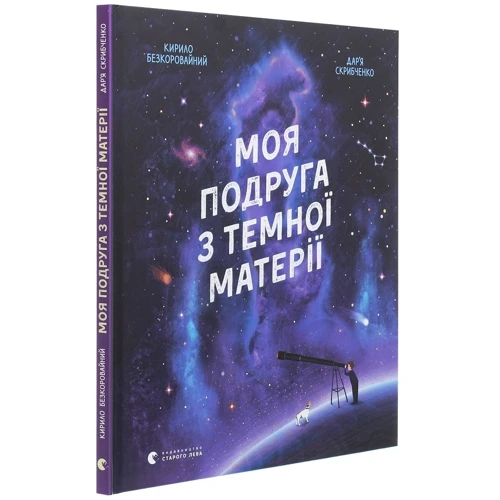 Кирило Безкоровайний: Моя подруга з темної матерії: Виробник Видавництво Старого Лева