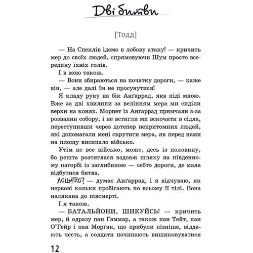 Патрік Несс: Ходячий Хаос. Книга 3. Монстри з людей: Производитель АССА