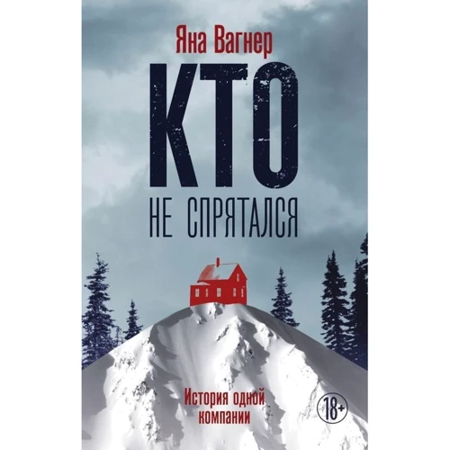 Хто не сховався