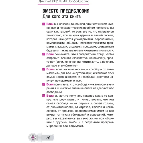 Дмитро Леушкин: Турбо-Суслик. Як припинити трахати себе мозок і почати жити. Брутальна швидкісна система: Жанр Популярна психологія