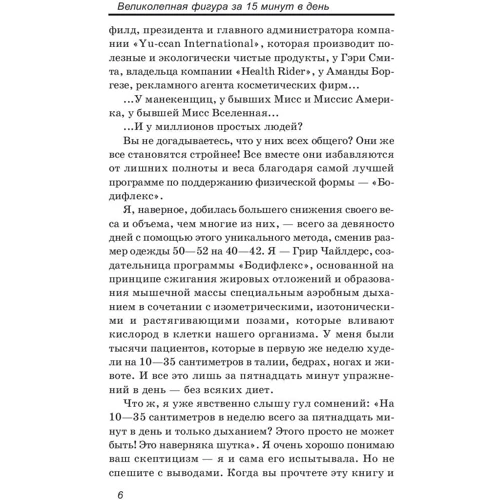 Бобби Катц, Грир Чайлдерс: Великолепная фигура за 15 минут в день: ISBN 978-985-15-4068-2