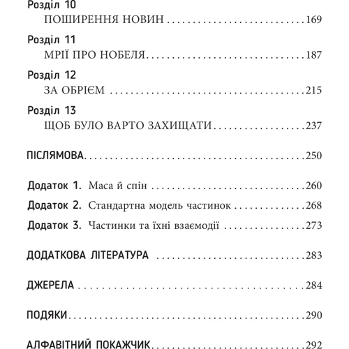 Шон Керролл: Частинка на краю Всесвіту: ISBN 978-617-09-5574-6