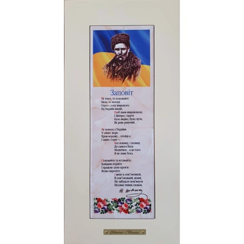 Картина и коллаж Панно настенное «Заповіт» 10х30 18х38 см (262-1206W)