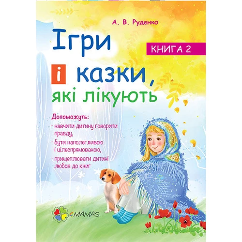 Ігри і казки, які лікують. Книга 2