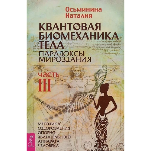 Наталия Осьминина: Квантовая биомеханика тела. Методика оздоровления опорно-двигательного аппарата. Часть 3