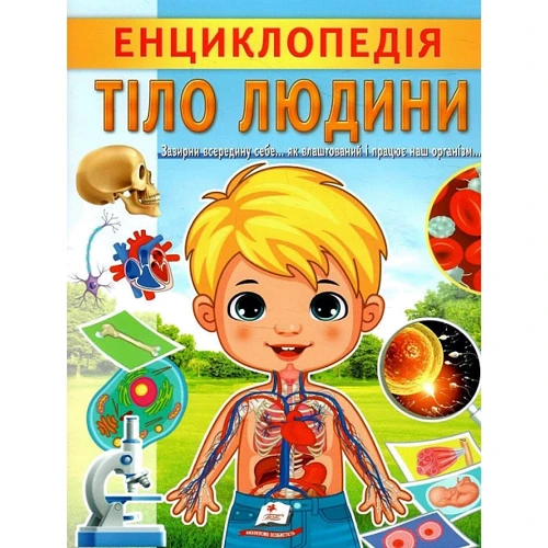Г. Логвінкова: Енциклопедія. Тіло людини