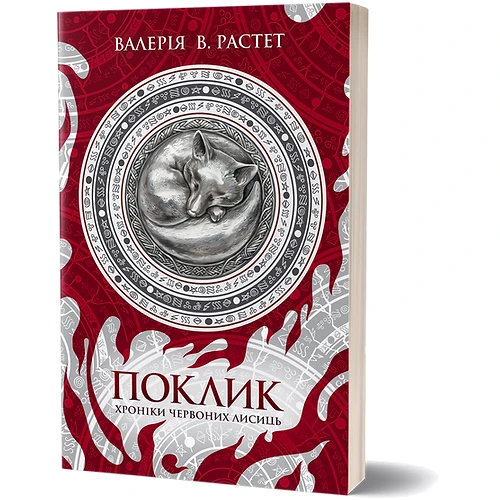 Валерія В. Росте: Хроніки червоних лисиць. Книга 1. Поклик