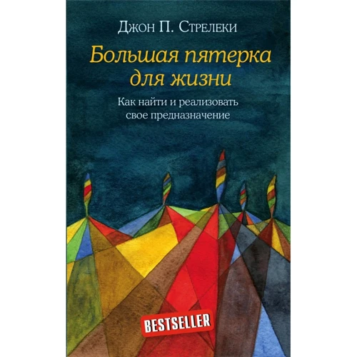 Джон Стрелеки: Большая пятерка для жизни. Как найти и реализовать свое предназначение
