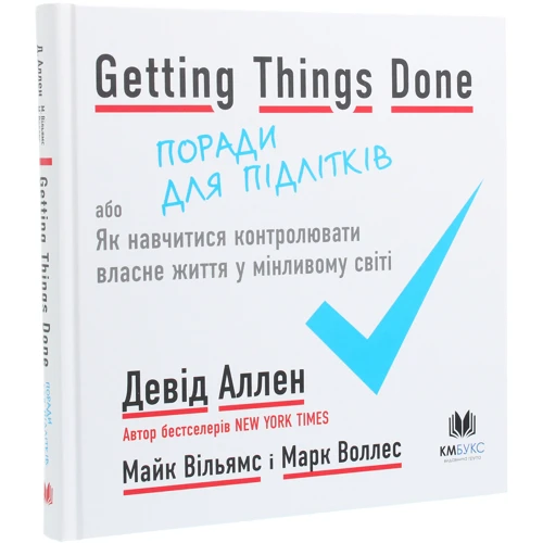 Аллен, Вільямс, Воллес: Getting Things Done, або Як навчітіся контролюваті власне життя у мінлівому мире: Виробник Країна Мрій