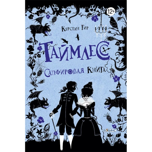 Керстин Гир: Таймлесс. Сапфировая книга
