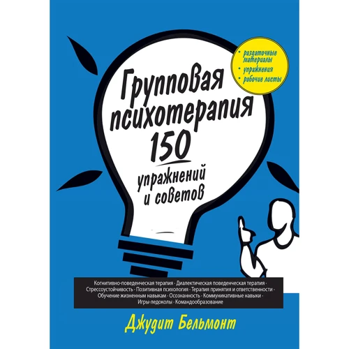 Джудіт Бельмонт: Групова психотерапія. 150 вправ і рад