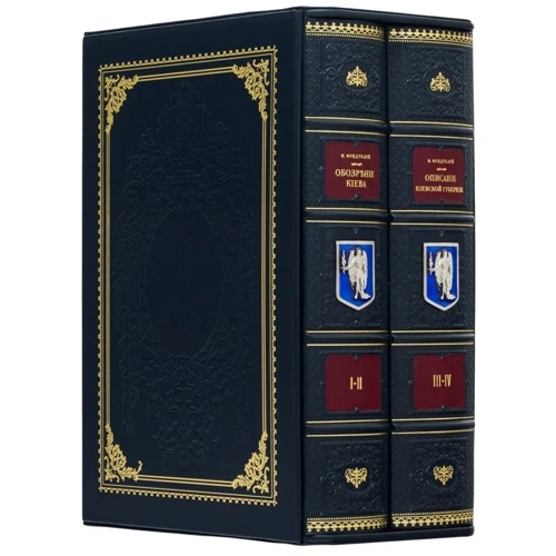 Книга «Обозрение Киева». Фундуклей И.И.