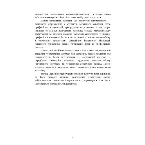 Професійне самовдосконалення в інженерній діяльності. Частина 1. Професійні комунікації у виробничій діяльності майбутніх інженерів: Обкладинка Мягкая