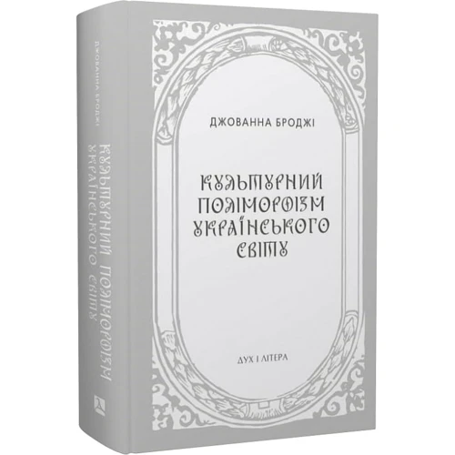 Джованна Броджі: Культурний поліморфізм українського світу