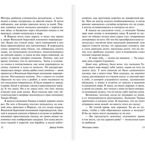 Мемуары гейши: Жанр Современная проза