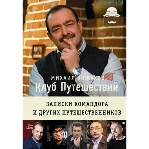 Клуб путешествий Михаила Кожухова