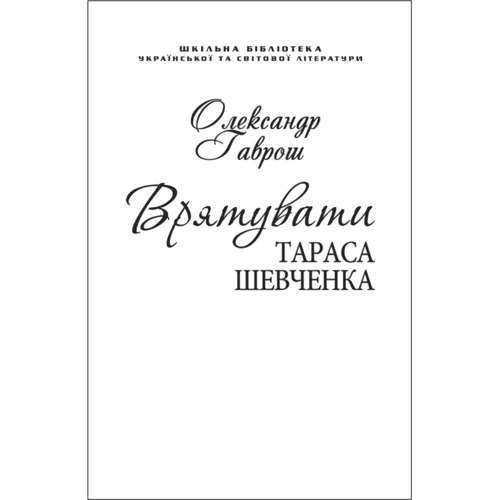 Олександр Гаврош: Врятувати Тараса Шевченка (для слабозорих)
