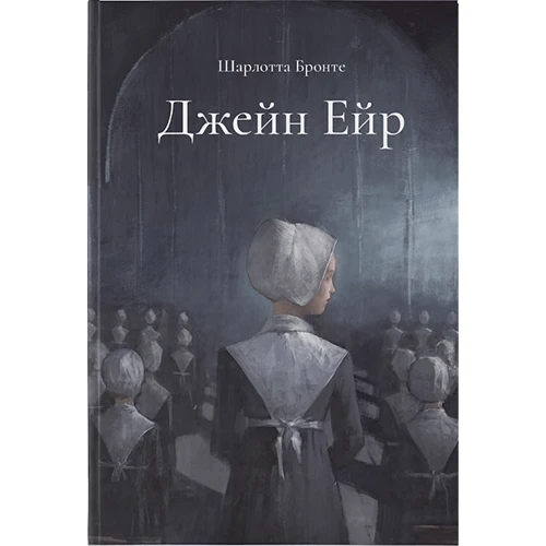 Шарлотта Бронте: Джейн Ейр
