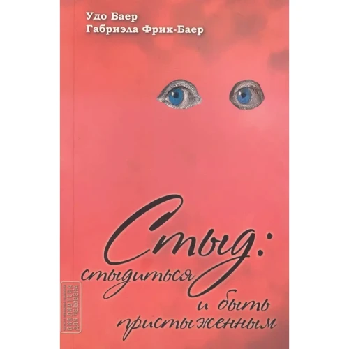 Удо Баєр, Габріела Фрік-Байєр: Сором: соромитися чи бути засоромленим