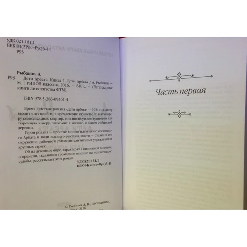 Анатолій Рибаков: Діти Арбата. Книга 1. Діти Арбата: ISBN 978-5-386-09461-4 / 978-5-386-10766-6