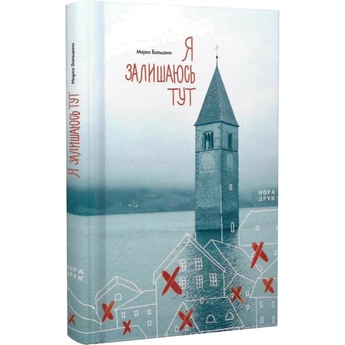 Марко Бальцано: Я залишаюся тут: ISBN 978-966-688-100-0