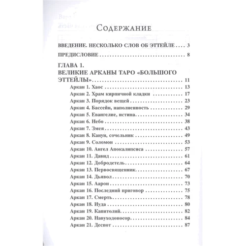 Віра Склярова: Самовчитель з Таро Еттейли від Віри Склярової: Кількість сторінок 218