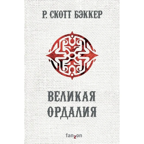 Р. Скотт Бэккер: Великая Ордалия