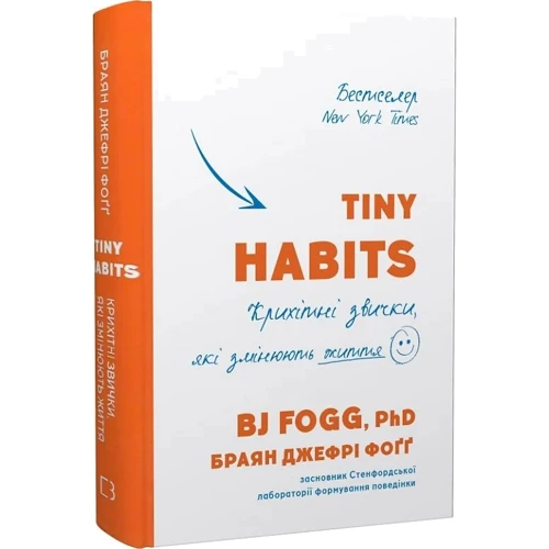 Браян Джефрі Фоґґ: Tiny Habits. Крихітні звички, які змінюють життя