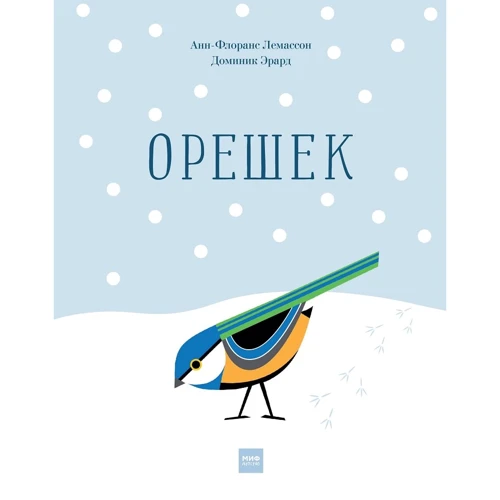 Анн-Флоранс Лемассон: Горішок