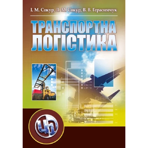 І. Сокур, Л. Сокур, В. Герасимчук: Транспортна логістика. Навчальний поcібник