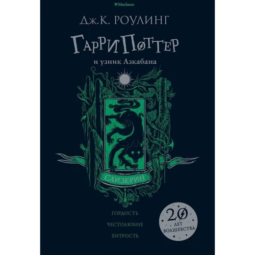 Джоан Роулинг: Гарри Поттер и узник Азкабана (Слизерин)