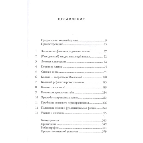 Грегори Гбур: Загадка падающей кошки и фундаментальная физика фото 7