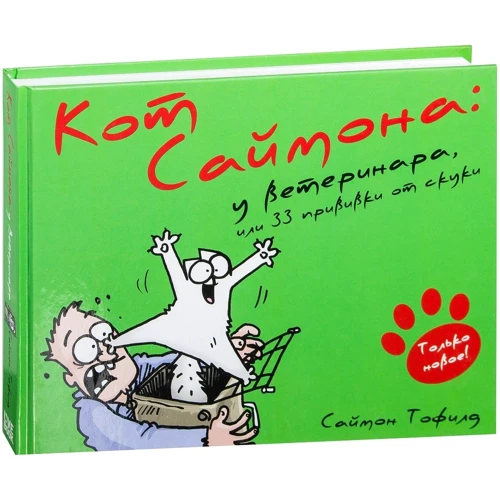Кот Саймона: у Ветеринара, или 33 прививки от скуки