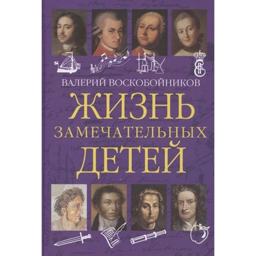 Валерий Воскобойников: Жизнь замечательных детей. Книга первая