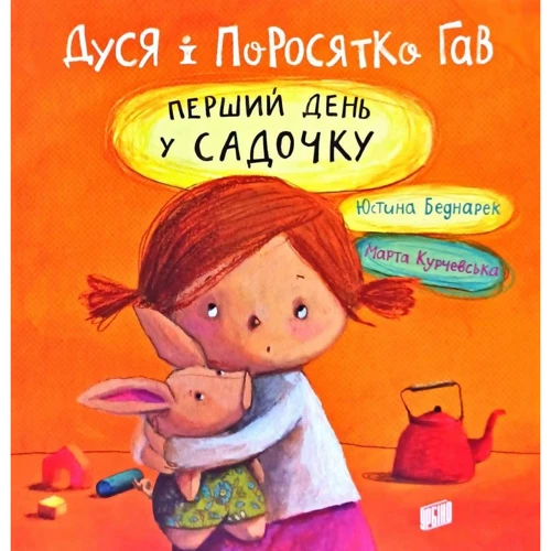 Дуся и Поросятко Гав. Перший день у садочку