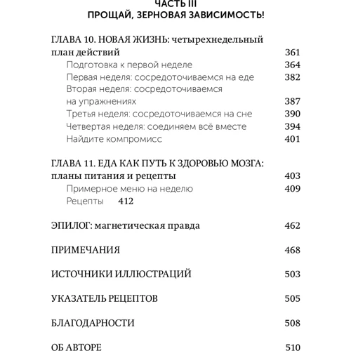 Дэвид Перлмуттер, Кристин Лоберг: Еда и мозг. Что углеводы делают со здоровьем, мышлением и памятью: Количество страниц 480