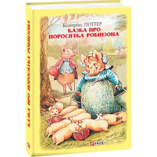 Беатрікс Поттер: Сказка про поросятка Робінзона: Виробник Фолио