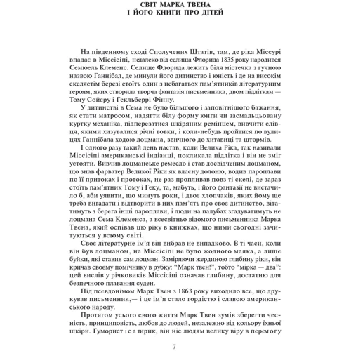 Марк Твен: Пригоди Тома Сойєра. Пригоди Гекльберрі Фінна: Автор Марк Твен
