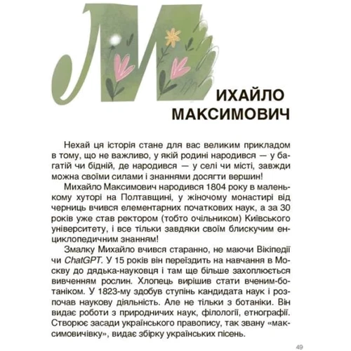 Оксана Поліщук: Українські науковці та винахідники. Розповіді для дітей: Обложка Твердая