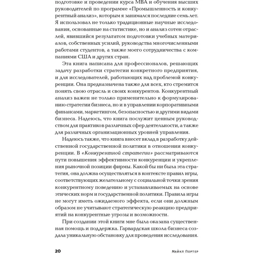 Майкл Портер: Конкурентная стратегия: ISBN 978-5-9614-2956-5