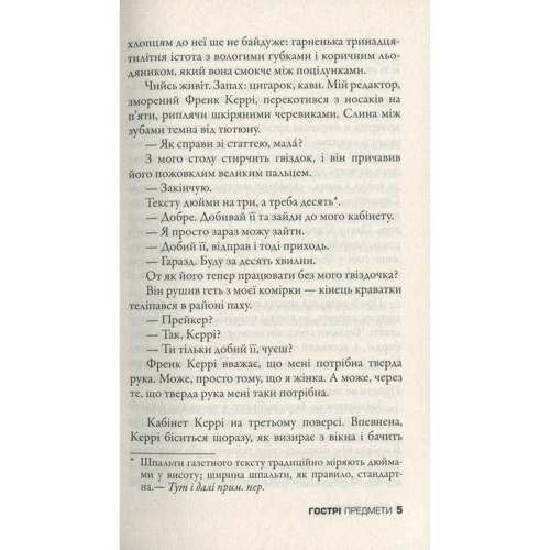 Ґіліян Флінн: Гострі предмети: ISBN 978-617-7409-80-8