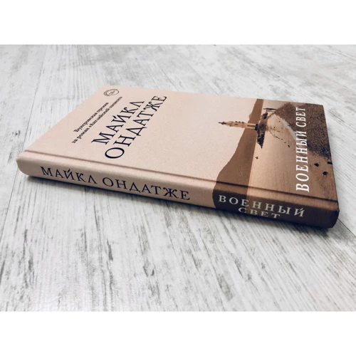 Майкл Ондатже: Військовий світло: ISBN 978-617-7764-91-4