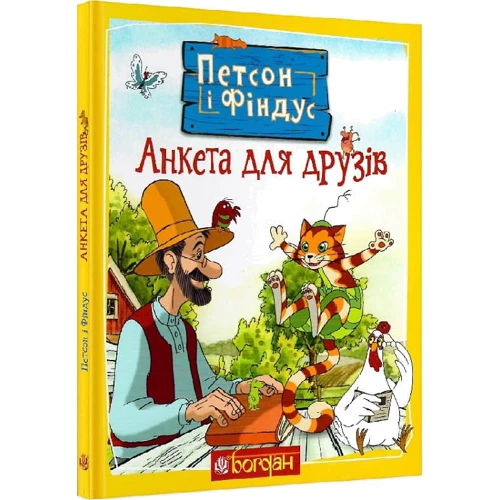 Свен Нордквіст: Петсон і Фіндус. Анкета для друзів